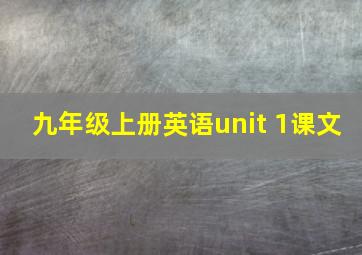 九年级上册英语unit 1课文